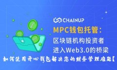 如何使用开心钱包解决您的财务管理难题？
