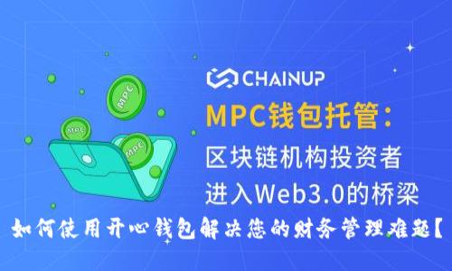如何使用开心钱包解决您的财务管理难题?