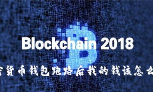 加密货币钱包跑路后我的钱该怎么办？