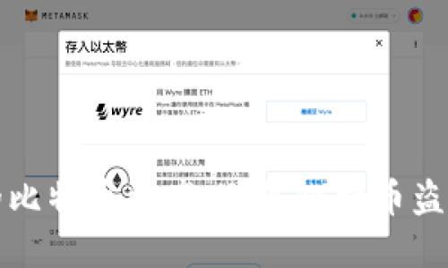如何保护你的比特币资产:避免比特币盗窃的实用指南