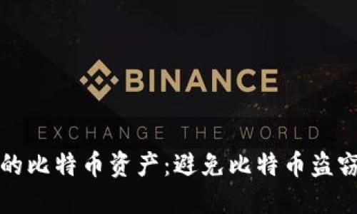 如何保护你的比特币资产:避免比特币盗窃的实用指南