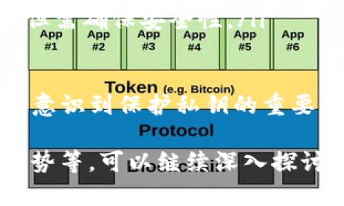 在讨论 Tokentokenim 钱包是否有密钥之前，我们首先需要了解什么是密钥以及它在加密货币钱包中的重要性。

什么是加密钱包的密钥？
加密货币钱包通常使用一对密钥——公钥和私钥。公钥类似于银行账号，任何人都可以使用这个信息来向你转账。而私钥则像是你的银行卡密码，必须小心保护，因为任何拥有你私钥的人都可以访问和控制你的资产。因此，密钥是保障你资产安全的核心。

Tokentokenim 钱包的工作原理
Tokentokenim 钱包是一种加密钱包，它可以让用户存储、发送和接收各种加密货币。此类钱包有的采用热钱包模式，也有冷钱包模式。热钱包通常是在线状态，便于交易，但安全性相对较低；而冷钱包则是离线状态，安全性高但使用时不够方便。

Tokentokenim 钱包是否有密钥？
是的，Tokentokenim 钱包有密钥。每个用户在创建钱包时，会生成一对密钥。用户必须妥善保管这些密钥，尤其是私钥。一旦丢失，就无法恢复钱包中的资产。

如何保护你的密钥？
保护密钥的最佳方式包括：
ul
    li不将私钥分享给任何人。/li
    li使用硬件钱包存储重要资产。/li
    li定期备份钱包文件。/li
/ul

常见问题解答
在使用 Tokentokenim 钱包时，用户可能会遇到一些常见问题：
ul
    listrong如果我丢失了私钥，我的钱包会怎样？/strong 一旦丢失私钥，钱包中的资金将无法恢复，建议务必备份。/li
    listrong我可以使用多种设备访问我的钱包吗？/strong 如果钱包支持多设备登录，可以在多个设备上使用，但需确保安全性。/li
/ul

总之，Tokentokenim 钱包作为一个便利的加密货币存储工具，拥有密钥结构来确保用户安全。然而，用户必须坚定意识到保护私钥的重要性，以免损失自己的资产。通过以上简单的归纳，相信大家对 Tokentokenim 钱包的密钥问题有了一定的了解。

以上内容只是关于是否有密钥的简述，若需要更详细的介绍，例如用户使用体验、与其他钱包的比较、未来发展及趋势等，可以继续深入探讨。通过足够的信息和分析，帮助用户更好地理解如何在加密资产管理领域自我保护和管理效率。