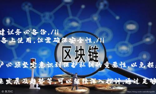 在讨论 Tokentokenim 钱包是否有密钥之前，我们首先需要了解什么是密钥以及它在加密货币钱包中的重要性。

什么是加密钱包的密钥？
加密货币钱包通常使用一对密钥——公钥和私钥。公钥类似于银行账号，任何人都可以使用这个信息来向你转账。而私钥则像是你的银行卡密码，必须小心保护，因为任何拥有你私钥的人都可以访问和控制你的资产。因此，密钥是保障你资产安全的核心。

Tokentokenim 钱包的工作原理
Tokentokenim 钱包是一种加密钱包，它可以让用户存储、发送和接收各种加密货币。此类钱包有的采用热钱包模式，也有冷钱包模式。热钱包通常是在线状态，便于交易，但安全性相对较低；而冷钱包则是离线状态，安全性高但使用时不够方便。

Tokentokenim 钱包是否有密钥？
是的，Tokentokenim 钱包有密钥。每个用户在创建钱包时，会生成一对密钥。用户必须妥善保管这些密钥，尤其是私钥。一旦丢失，就无法恢复钱包中的资产。

如何保护你的密钥？
保护密钥的最佳方式包括：
ul
    li不将私钥分享给任何人。/li
    li使用硬件钱包存储重要资产。/li
    li定期备份钱包文件。/li
/ul

常见问题解答
在使用 Tokentokenim 钱包时，用户可能会遇到一些常见问题：
ul
    listrong如果我丢失了私钥，我的钱包会怎样？/strong 一旦丢失私钥，钱包中的资金将无法恢复，建议务必备份。/li
    listrong我可以使用多种设备访问我的钱包吗？/strong 如果钱包支持多设备登录，可以在多个设备上使用，但需确保安全性。/li
/ul

总之，Tokentokenim 钱包作为一个便利的加密货币存储工具，拥有密钥结构来确保用户安全。然而，用户必须坚定意识到保护私钥的重要性，以免损失自己的资产。通过以上简单的归纳，相信大家对 Tokentokenim 钱包的密钥问题有了一定的了解。

以上内容只是关于是否有密钥的简述，若需要更详细的介绍，例如用户使用体验、与其他钱包的比较、未来发展及趋势等，可以继续深入探讨。通过足够的信息和分析，帮助用户更好地理解如何在加密资产管理领域自我保护和管理效率。