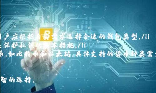 bianwei区块链钱包到底是什么？了解它的真正价值与应用/bianwei  
区块链钱包, 加密货币, 数字资产, 安全性/guanjianci  

引言：区块链钱包的崭新世界  
随着数字货币的广泛应用，越来越多的人开始关注区块链钱包。它不仅是一个简单的应用程序，更是连接个人与数字货币世界的桥梁。本文将深入探讨区块链钱包的概念、功能、应用场景，以及其在未来的发展趋势。  

区块链钱包是什么？  
通俗来说，区块链钱包是一种数字钱包，用于存储、发送和接收加密货币。与传统钱包不同，区块链钱包并不存储实际的货币，而是存储代表这些货币的私钥和公钥。  
私钥是你的数字资产的“钥匙”，如果你的私钥泄露，你的资产将处于危险之中。因此，保护私钥的安全极为重要。  

区块链钱包的种类  
区块链钱包根据不同的存储方式和安全性可以分为几种主要类型：  

ul  
  listrong热钱包/strong：这是一种在线钱包，能够方便快捷地进行交易，但安全性相对较低。/li  
  listrong冷钱包/strong：这种钱包不连接互联网，通常用于长期存储资产，其安全性较高。/li  
  listrong硬件钱包/strong：专门的硬件设备，可安全存储私钥，适合大量资产存储。/li  
  listrong纸钱包/strong：将私钥记录在纸上，完全断开网络，容易被遗忘，但一旦丢失则无法恢复。/li  
/ul  

区块链钱包的核心功能  
区块链钱包提供了多种功能，不仅限于存取币。以下是一些核心功能：  

ul  
  listrong发送和接收加密货币/strong：用户可以通过钱包地址轻松地完成交易。/li  
  listrong交易记录查询/strong：大多数钱包都可以查看所有交易记录，增加了透明度。/li  
  listrong资产管理/strong：用户可以管理多种加密货币，便于资产的多样化投资。/li  
  listrong安全性功能/strong：如双重身份验证、生物识别等，增强钱包安全性。/li  
/ul  

区块链钱包的安全性  
安全性是用户选择区块链钱包时最重要的考虑因素之一。用户应遵循以下安全机制：  

ul  
  li选择知名度高的钱包提供商，查看用户的评价与反馈。/li  
  li开启双重身份验证，增加安全保护层。/li  
  li定期备份钱包，避免因设备丢失而导致资产无法找回。/li  
  li保持软件更新，及时修复已知漏洞。/li  
/ul  

区块链钱包的应用场景  
区块链钱包的应用场景非常广泛，不仅仅局限于存储和发送加密货币，以下是几个主要应用：  

ul  
  listrong在线购物/strong：越来越多的商家接受加密货币支付，用户可以用钱包中的数字资产直接购物。/li  
  listrong投资和交易/strong：用户可以通过钱包参与加密货币市场，进行投资和交易。/li  
  listrong跨境汇款/strong：以比特币等态度为例，用户可以以较低的费用进行国际汇款。/li  
  listrong区块链投票/strong：利用钱包进行身份认证，保证投票过程的安全与透明。/li  
/ul  

未来的发展趋势  
未来，区块链钱包将可能迎来更多技术创新与发展：  

ul  
  li更高的安全性：随着技术的进步，钱包的安全性将会不断提高，包括量子加密等技术的应用。/li  
  li更便捷的用户体验：钱包界面将更加友好，使更多用户能够轻松上手。/li  
  li整合更多功能：未来的钱包可能会整合更多金融服务，例如贷款、保险等。/li  
/ul  

结论：区块链钱包的重要性  
总的来说，区块链钱包在数字货币生态中扮演了极其重要的角色。它不仅是资产的存储工具，更是连接用户与去中心化世界的重要桥梁。对于用户而言，选择安全、便捷的区块链钱包，将是未来参与加密货币交易的关键。  

常见问题解答  
在了解了区块链钱包的基本概念和功能后，用户常常会有一些疑问：  

ul  
  listrong区块链钱包安全吗？/strong：相对而言，冷钱包和硬件钱包的安全性更高，用户应根据自身需求选择合适的钱包类型。/li  
  listrong如何保护我的私钥？/strong：使用强密码、定期备份，以及不随意分享私钥是保护私钥的基本措施。/li  
  listrong我能在钱包里存储哪些加密货币？/strong：大多数钱包支持主流的加密货币，如比特币和以太坊，具体支持的货币种类需查看各钱包的说明。/li  
/ul  

希望通过本文的介绍，让您更全面地了解区块链钱包，并能在数字资产管理中做出更明智的选择。