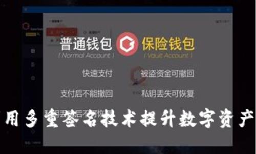 如何利用多重签名技术提升数字资产安全性