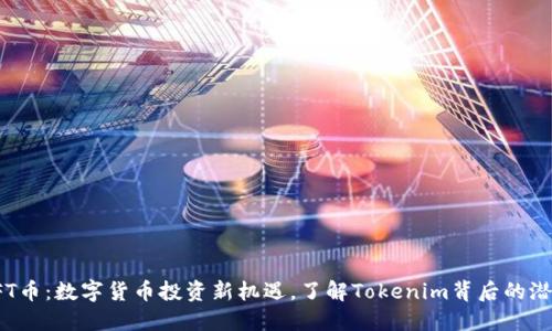 TFT币:数字货币投资新机遇,了解Tokenim背后的潜力
