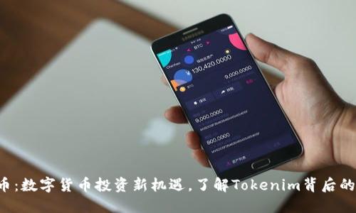 TFT币:数字货币投资新机遇,了解Tokenim背后的潜力