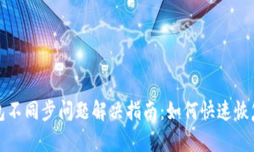 区块链钱包不同步问题解决指南:如何快速恢复资金安全