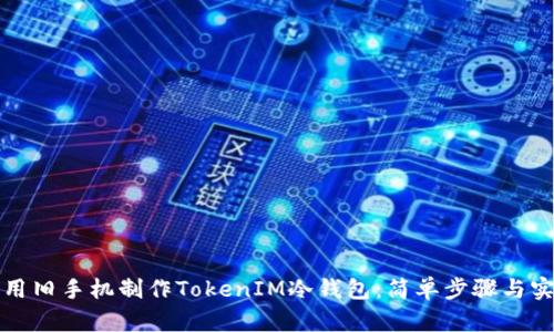 如何利用旧手机制作TokenIM冷钱包：简单步骤与实用技巧