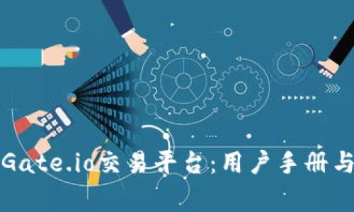 如何轻松登录Gate.io交易平台：用户手册与常见问题解答