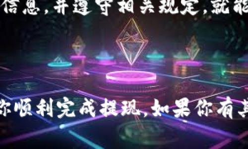 在Tokenim平台上提现币种的过程可能会因平台的具体操作而有所不同，但一般流程如下。以下是详细的提现步骤以及注意事项。

### 第一部分：提现步骤

1. 登录你的Tokenim账户
首先，你需要使用你的电子邮件地址和密码登录到Tokenim平台。如果你忘记了密码，可以通过账号找回功能进行重置。

2. 进入钱包或资产管理页面
一旦成功登录，寻找网站或应用内的“钱包”、“资产管理”或“余额”选项。点击进入后，你会看到你的币种余额列表。

3. 选择要提现的币种
在资产列表中，找到你想要提现的币种，例如比特币（BTC）、以太坊（ETH）等。点击该币种旁边的“提现”或“提取”按钮。

4. 输入提现信息
你需要填写一些信息，包括提现的数量和接收地址。确保接收地址准确无误，因为一旦发出支付，资金将无法追踪或撤回。

5. 确认提现申请
确认你输入的信息是正确的后，点击“确认”或“提交”按钮。有时，为了安全起见，平台可能要求你输入二次验证代码或通过电子邮件确认提现。

6. 等待处理
提现请求提交后，通常需要一定的时间进行处理，这取决于网络拥堵情况和平台的处理速度。你可以在“提现记录”或“历史交易”中查看提现状态。

### 第二部分：注意事项

1. 手续费
在提现过程中，Tokenim可能会收取一定的手续费。具体费用会在提交提现申请时显示，请务必提前了解。

2. 最低提现限额
不同的币种可能会有不同的最低提现限额。确保你的余额超过该限额，以免无法完成提现。

3. 提现地址安全性
务必确保你输入的提现地址是安全的，建议使用冷钱包或信誉良好的交易所地址。

4. 账户安全
为了保证你的资产安全，建议定期更改密码，启用双重认证，避免在公共网络下进行资产操作。

### 第三部分：常见问题解答

1. 提现失败怎么办？
如果你的提现请求失败，可以查看提现记录了解失败原因，必要时联系客服进行解决。

2. 提现到账时间
提现到账时间通常在数分钟到数小时内，但在网络拥堵时可能需要更久。请耐心等待。

3. 如何查看提现记录
在平台的资产管理页面，通常会有“提现记录”或“交易历史”选项，方便用户查看之前的所有提现记录。

### 结尾

通过以上步骤，提现Tokenim平台上的币种应该就能顺利完成。只要确保输入正确信息，并遵守相关规定，就能快速将你的资产取出并使用。但同时，不要忘记务必注意安全，保护好自己的资产。

---

以上是关于如何在Tokenim平台上提现币种的详细说明。希望这篇指南可以帮助你顺利完成提现，如果你有其他问题或需要进一步的帮助，请随时联系Tokenim客服。