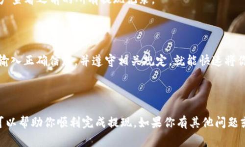 在Tokenim平台上提现币种的过程可能会因平台的具体操作而有所不同，但一般流程如下。以下是详细的提现步骤以及注意事项。

### 第一部分：提现步骤

1. 登录你的Tokenim账户
首先，你需要使用你的电子邮件地址和密码登录到Tokenim平台。如果你忘记了密码，可以通过账号找回功能进行重置。

2. 进入钱包或资产管理页面
一旦成功登录，寻找网站或应用内的“钱包”、“资产管理”或“余额”选项。点击进入后，你会看到你的币种余额列表。

3. 选择要提现的币种
在资产列表中，找到你想要提现的币种，例如比特币（BTC）、以太坊（ETH）等。点击该币种旁边的“提现”或“提取”按钮。

4. 输入提现信息
你需要填写一些信息，包括提现的数量和接收地址。确保接收地址准确无误，因为一旦发出支付，资金将无法追踪或撤回。

5. 确认提现申请
确认你输入的信息是正确的后，点击“确认”或“提交”按钮。有时，为了安全起见，平台可能要求你输入二次验证代码或通过电子邮件确认提现。

6. 等待处理
提现请求提交后，通常需要一定的时间进行处理，这取决于网络拥堵情况和平台的处理速度。你可以在“提现记录”或“历史交易”中查看提现状态。

### 第二部分：注意事项

1. 手续费
在提现过程中，Tokenim可能会收取一定的手续费。具体费用会在提交提现申请时显示，请务必提前了解。

2. 最低提现限额
不同的币种可能会有不同的最低提现限额。确保你的余额超过该限额，以免无法完成提现。

3. 提现地址安全性
务必确保你输入的提现地址是安全的，建议使用冷钱包或信誉良好的交易所地址。

4. 账户安全
为了保证你的资产安全，建议定期更改密码，启用双重认证，避免在公共网络下进行资产操作。

### 第三部分：常见问题解答

1. 提现失败怎么办？
如果你的提现请求失败，可以查看提现记录了解失败原因，必要时联系客服进行解决。

2. 提现到账时间
提现到账时间通常在数分钟到数小时内，但在网络拥堵时可能需要更久。请耐心等待。

3. 如何查看提现记录
在平台的资产管理页面，通常会有“提现记录”或“交易历史”选项，方便用户查看之前的所有提现记录。

### 结尾

通过以上步骤，提现Tokenim平台上的币种应该就能顺利完成。只要确保输入正确信息，并遵守相关规定，就能快速将你的资产取出并使用。但同时，不要忘记务必注意安全，保护好自己的资产。

---

以上是关于如何在Tokenim平台上提现币种的详细说明。希望这篇指南可以帮助你顺利完成提现，如果你有其他问题或需要进一步的帮助，请随时联系Tokenim客服。