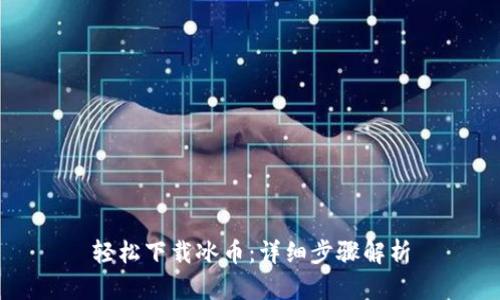 轻松下载冰币:详细步骤解析