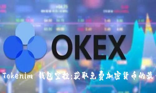 2019 Tokenim 钱包空投:获取免费加密货币的最佳机会