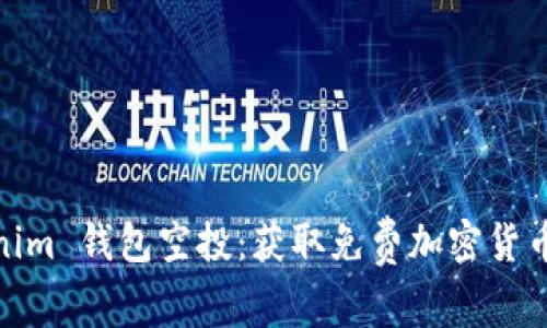 2019 Tokenim 钱包空投:获取免费加密货币的最佳机会