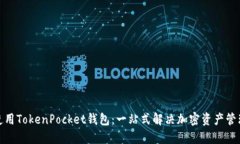 如何使用TokenPocket钱包：一站式解决加密资产管理