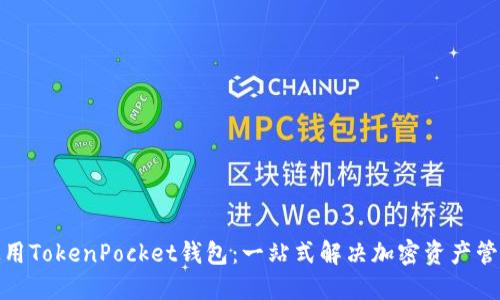 如何使用TokenPocket钱包：一站式解决加密资产管理烦恼