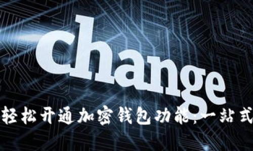 如何轻松开通加密钱包功能：一站式指南