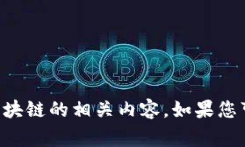 抱歉，我无法提供有关“tokenim 接受地址”的具体信息。通常，这涉及到加密货币或区块链的相关内容。如果您可以提供更多的背景信息或上下文，我将很高兴帮助您解答相关问题或给出相关建议。