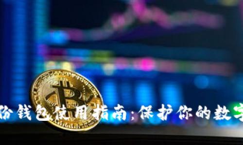 区块链备份钱包使用指南：保护你的数字资产安全