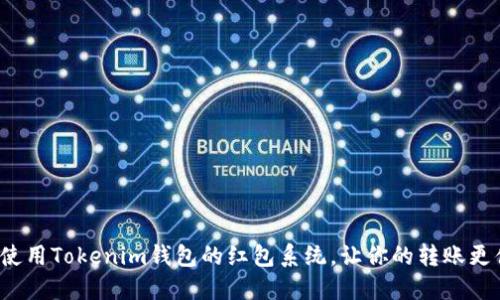 如何使用Tokenim钱包的红包系统，让你的转账更便捷?