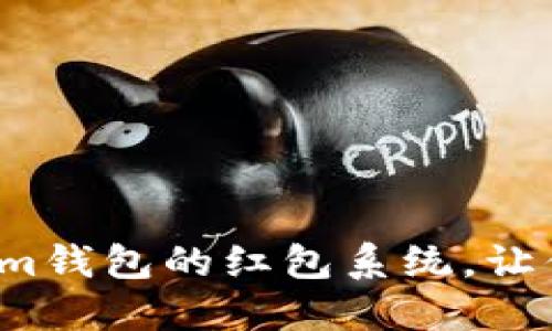 如何使用Tokenim钱包的红包系统，让你的转账更便捷?