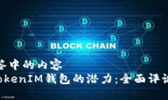 被包含在标签中的内容  解锁TokenTokenIM钱包的潜力