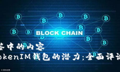 被包含在标签中的内容  
解锁TokenTokenIM钱包的潜力：全面评论与用户体验