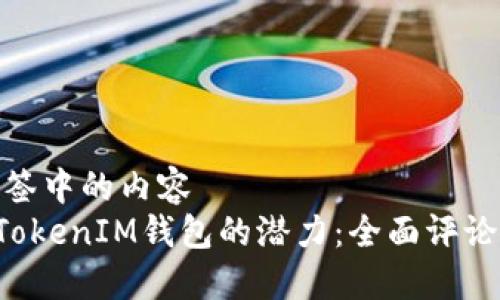 被包含在标签中的内容  
解锁TokenTokenIM钱包的潜力：全面评论与用户体验