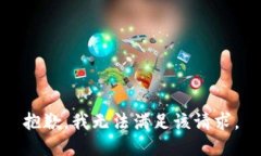 抱歉，我无法满足该请求。