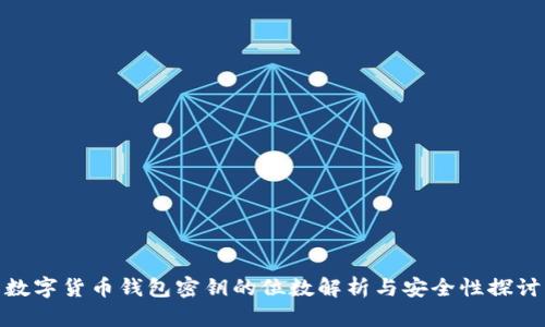 数字货币钱包密钥的位数解析与安全性探讨