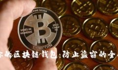 保护你的区块链钱包：防止盗窃的全面指南