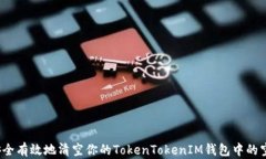如何安全有效地清空你的TokenTokenIM钱包中的空气