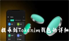 火币提币到Tokenim钱包的详细指南