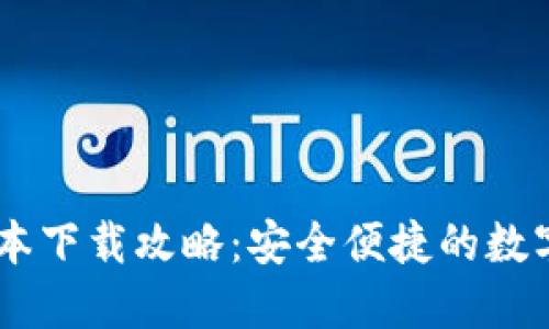 BK钱包最新版本下载攻略：安全便捷的数字资产管理工具