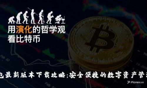 BK钱包最新版本下载攻略：安全便捷的数字资产管理工具