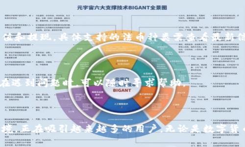 当然可以！以下是针对Tokenim评测的一些常见问题及其答案：

### Tokenim是什么？

Tokenim是一个以去中心化金融理论和技术为基础的平台，旨在为用户提供安全、透明、高效的数字资产管理和交易服务。

### Tokenim的核心功能有哪些？

- **资产管理**：提供多种加密资产的管理工具，用户可以轻松监测和调配资产。
- **交易服务**：支持多种交易对，用户可以在平台内进行快速的数字货币交易。
- **安全性**：采用多种加密技术和安全措施，确保用户资产和信息的安全。

### 如何在Tokenim上注册？

1. 访问Tokenim官网。
2. 点击注册按钮，填写相关信息。
3. 验证邮箱或手机号码，完成账户激活。

### Tokenim的手续费是多少？

Tokenim通常会收取一定的交易手续费，具体费率会因交易类型和市场情况而异。建议用户在进行交易前查看最新的手续费政策。

### 如何提升在Tokenim上的交易体验？

- **使用止损单**：设置止损订单可以降低风险，提高交易策略的有效性。
- **关注市场动态**：定期查看市场新闻和分析，提高交易的准确性和时效性。
- **利用技术分析工具**：使用平台提供的技术分析图表，帮助判断市场走势。

### Tokenim是否支持法币交易？

Tokenim支持将法币兑换为加密资产的功能，用户可以通过平台进行法币充值和提现。具体支持的法币种类需查看最新信息。

### Tokenim的客户支持如何？

Tokenim提供多渠道的客户支持，包括在线客服、邮件服务和社区论坛。用户在遇到问题时，可以随时寻求帮助。

### 总结

Tokenim作为一个新兴的数字资产平台，凭借其丰富的功能和安全的交易环境，正在吸引越来越多的用户。无论是数字货币的投资者还是寻求资产管理的用户，Tokenim都能提供相应的支持和服务。
