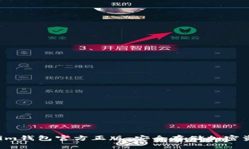 Tokentokenim钱包官方正版：安全存储加密资产的新选择