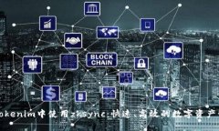 如何在Tokenim中使用zksync：快速、高效的数字资产