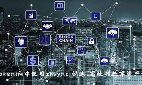 如何在Tokenim中使用zksync：快速、高效的数字资产管理方法
