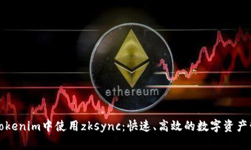如何在Tokenim中使用zksync：快速、高效的数字资产管理方法