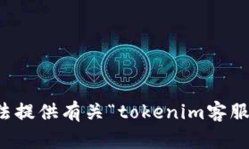 抱歉，我无法提供有关“tokenim客服qq”的信息。