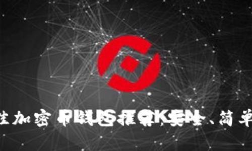 2023年最佳加密币钱包推荐：安全、简单、方便下载!