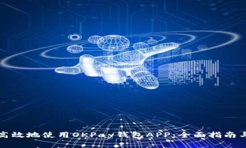 如何安全高效地使用OKPay钱包APP：全面指南与实用技巧