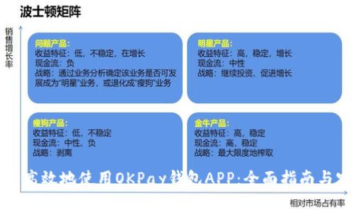 如何安全高效地使用OKPay钱包APP：全面指南与实用技巧