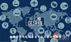 数字货币钱包的多重用途及安全性解析