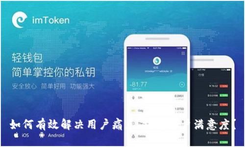 如何有效解决用户痛点，提升客户满意度？