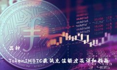 品种TokenIMBTC最低充值额度及详细指南