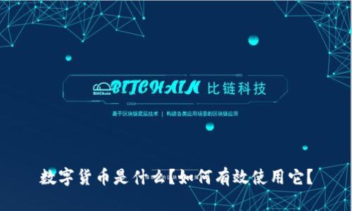 数字货币是什么？如何有效使用它？