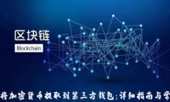 如何安全地将加密货币提取到第三方钱包：详细